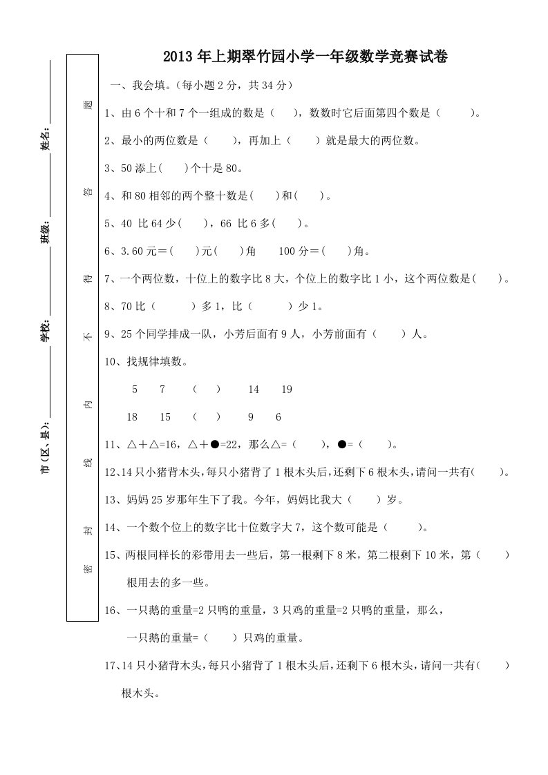 2013年上期小学一年级下册数学竞赛试卷