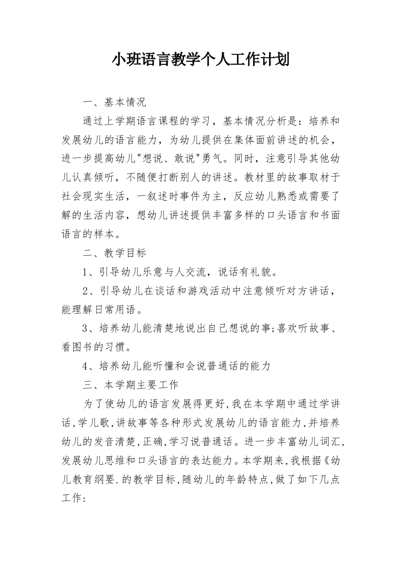 小班语言教学个人工作计划_1