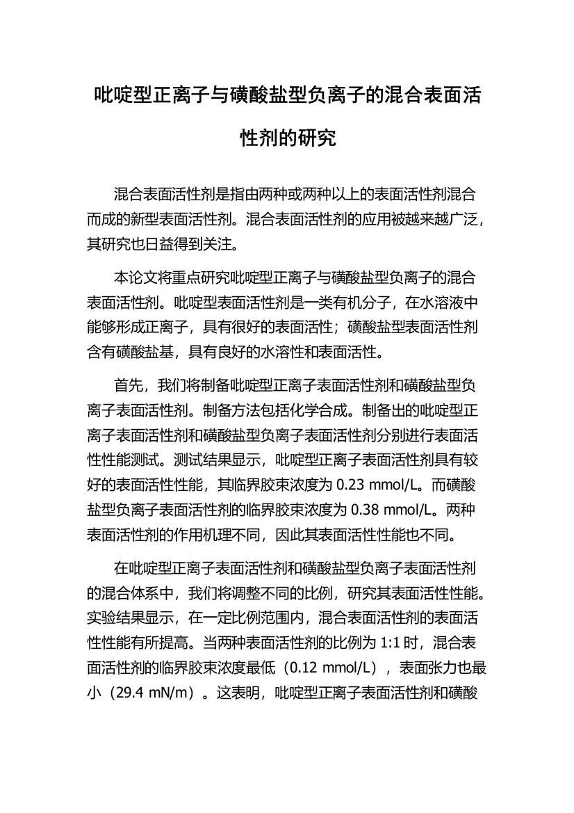 吡啶型正离子与磺酸盐型负离子的混合表面活性剂的研究