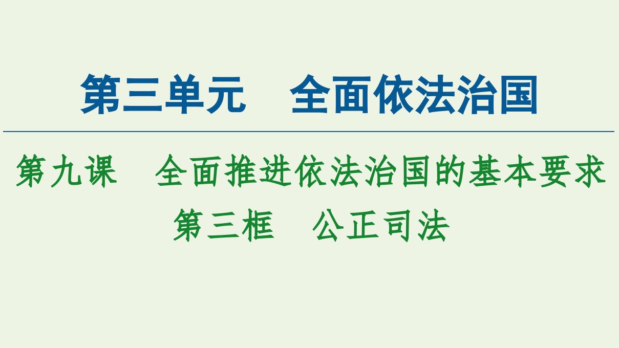 新教材高中政治第3单元全面依法治国第9课第3框公正司法课件部编版必修3