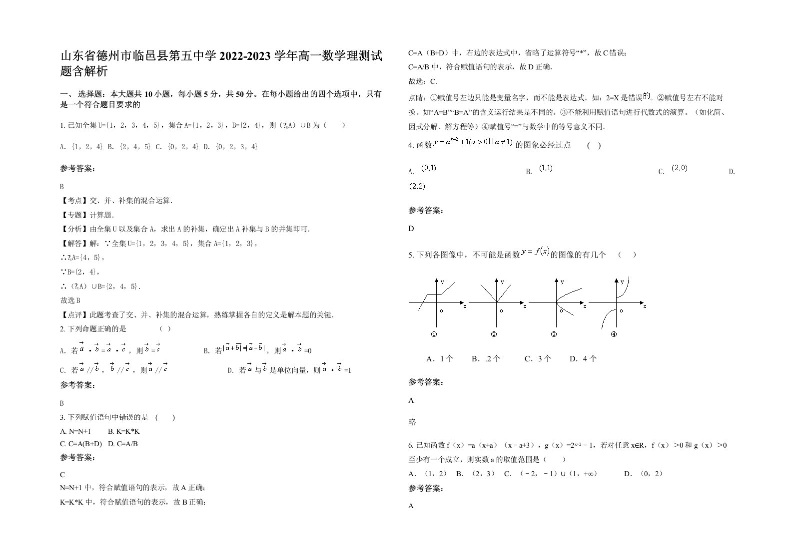 山东省德州市临邑县第五中学2022-2023学年高一数学理测试题含解析