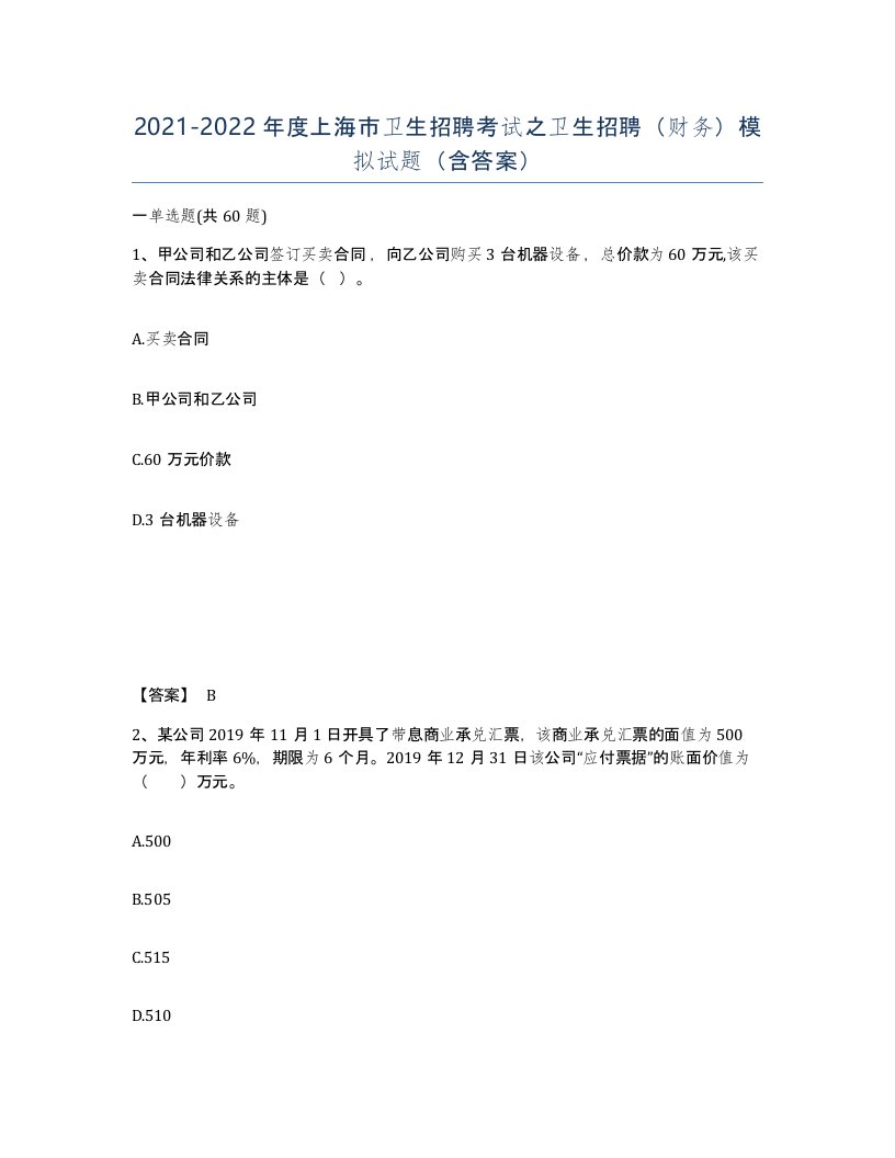 2021-2022年度上海市卫生招聘考试之卫生招聘财务模拟试题含答案