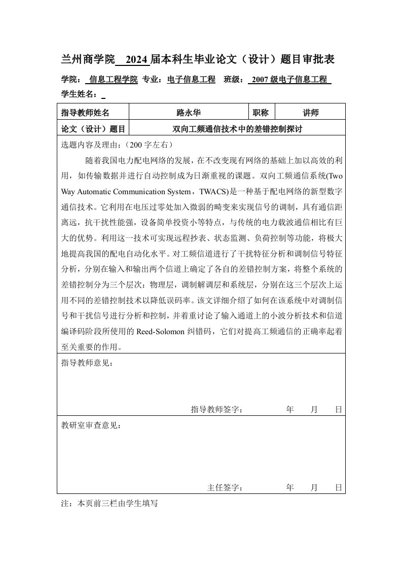 开题报告双向工频通信技术中的差错控制探讨