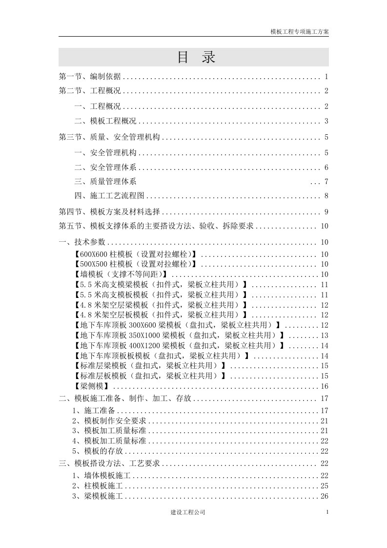 住宅楼及地下车库工程承插型盘扣式模板(含高支模)工程安全专项施工方案