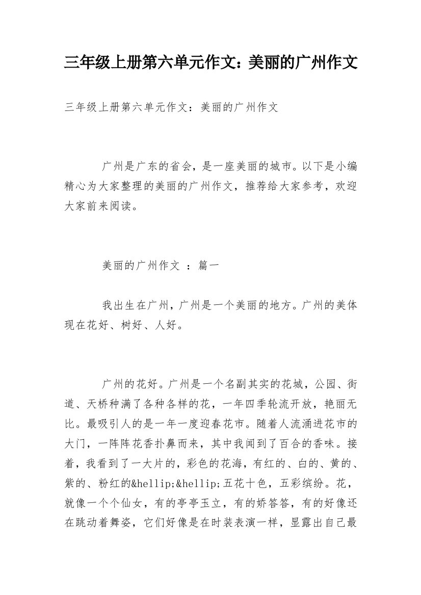 三年级上册第六单元作文：美丽的广州作文