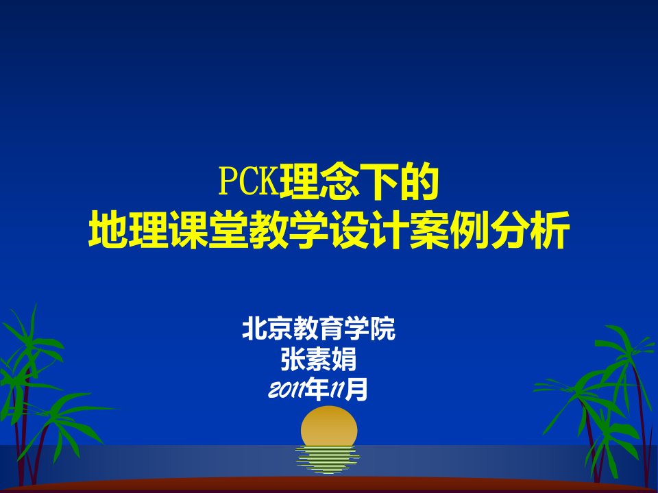 PCK理念下的地理课堂教学设计案例分析课件