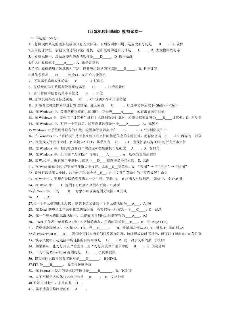 电大专升本计算机应用基础模拟题