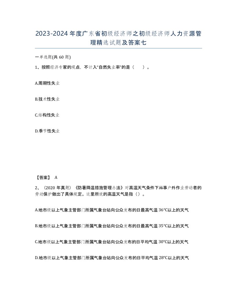 2023-2024年度广东省初级经济师之初级经济师人力资源管理试题及答案七