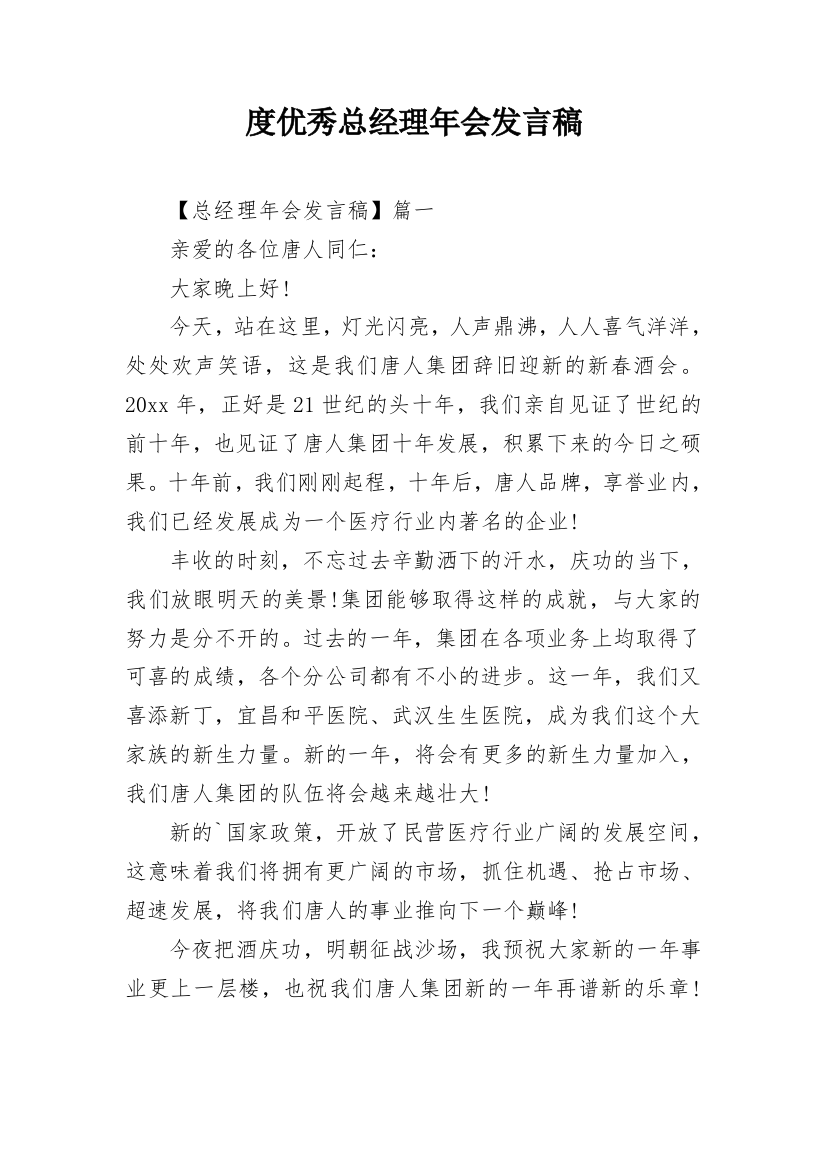 度优秀总经理年会发言稿