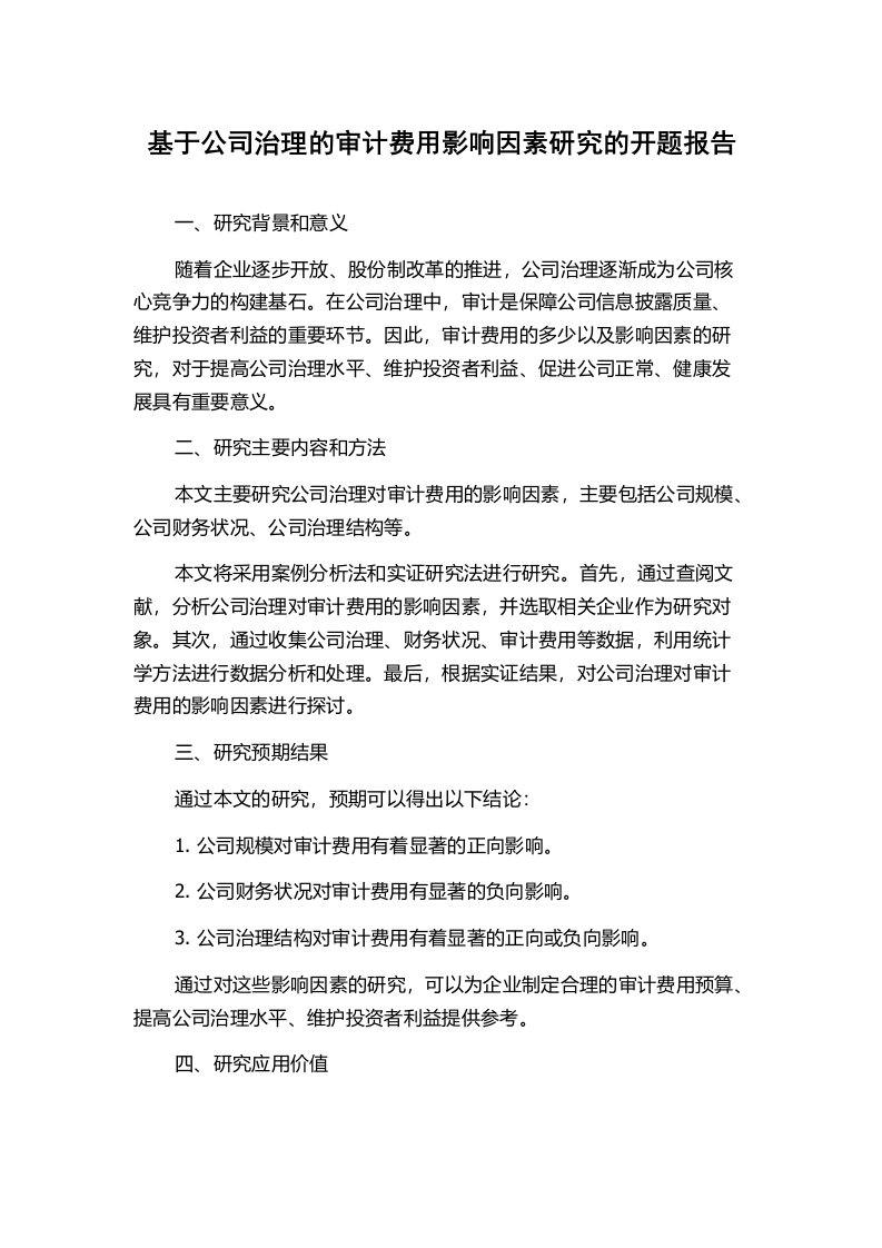 基于公司治理的审计费用影响因素研究的开题报告