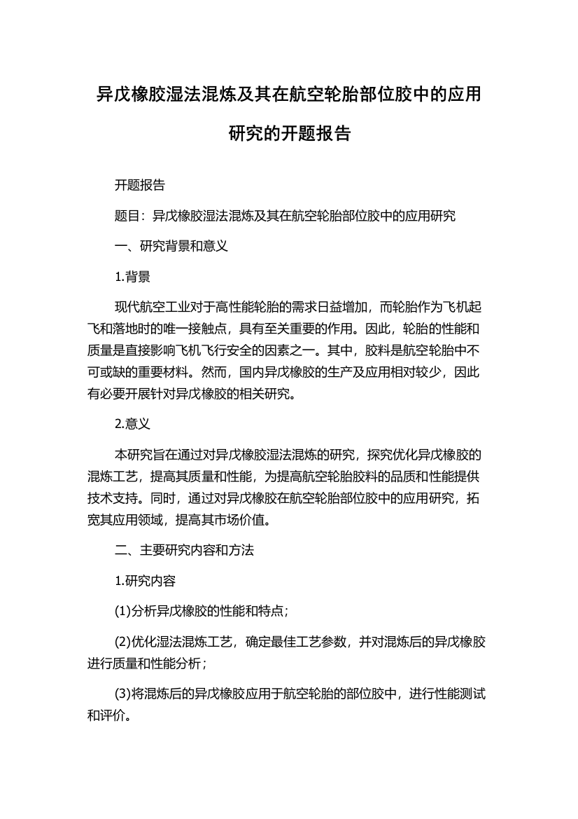 异戊橡胶湿法混炼及其在航空轮胎部位胶中的应用研究的开题报告