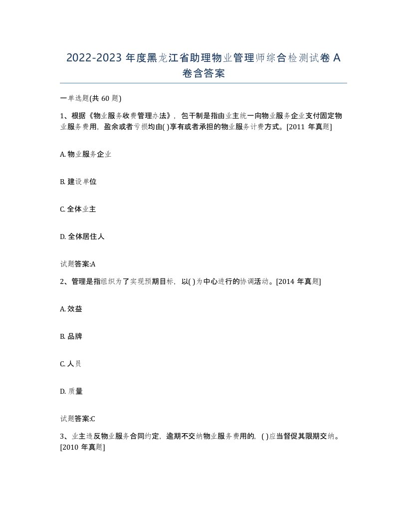 2022-2023年度黑龙江省助理物业管理师综合检测试卷A卷含答案