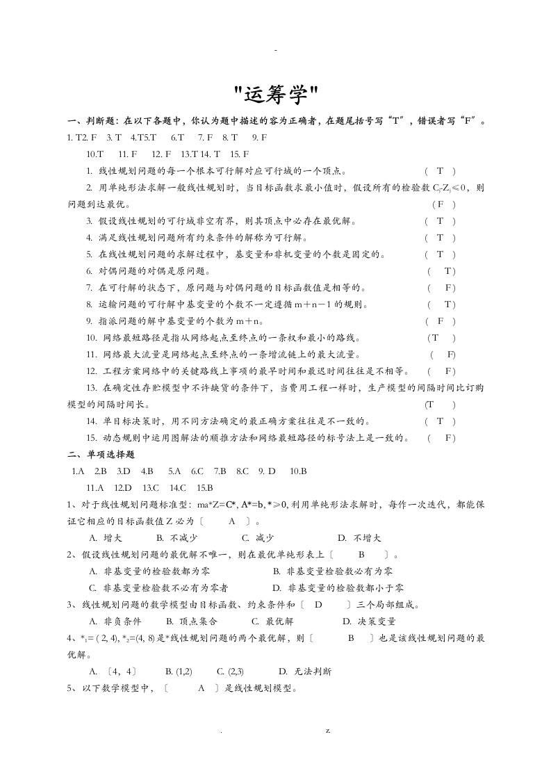 运筹学复习题及参考答案