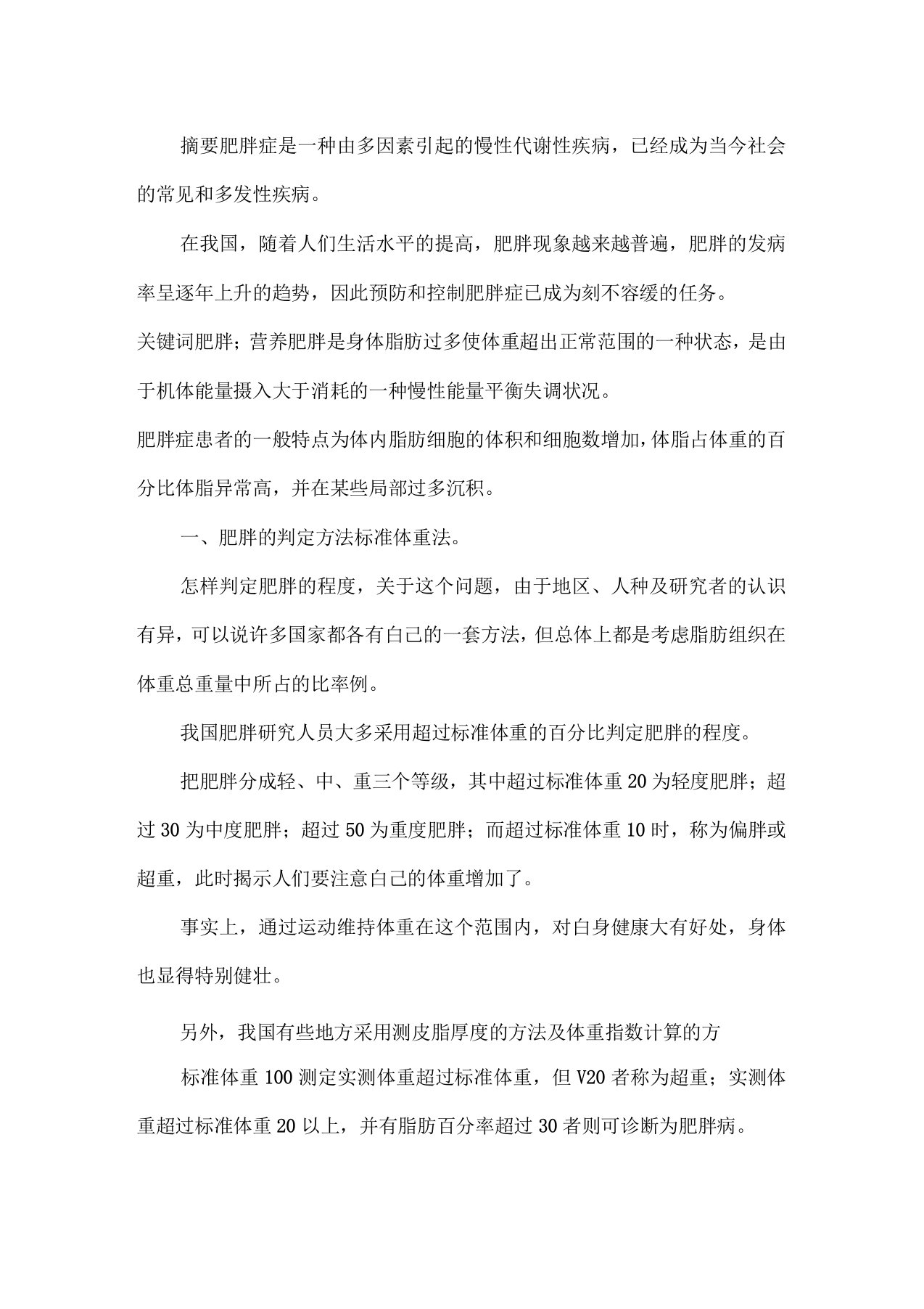 健康减肥与合理营养论文docx