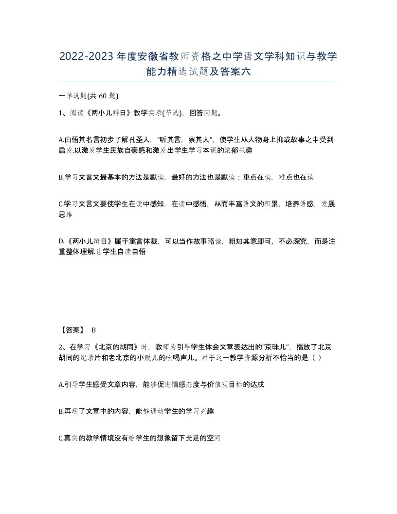 2022-2023年度安徽省教师资格之中学语文学科知识与教学能力试题及答案六