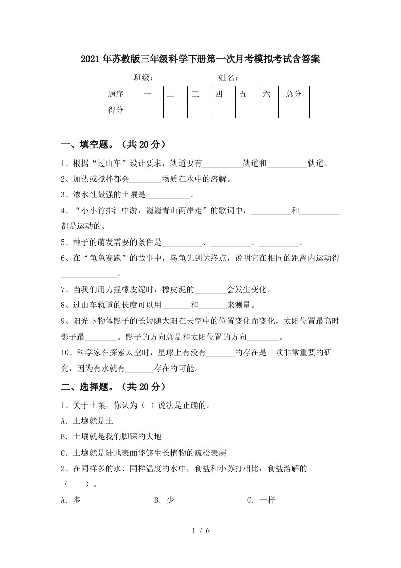 2021年苏教版三年级科学下册第一次月考模拟考试含答案