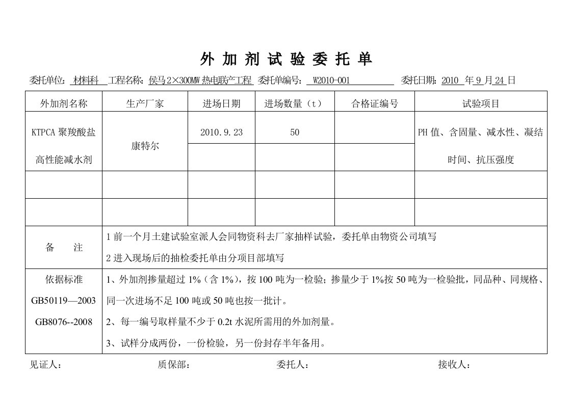 外加剂委托单