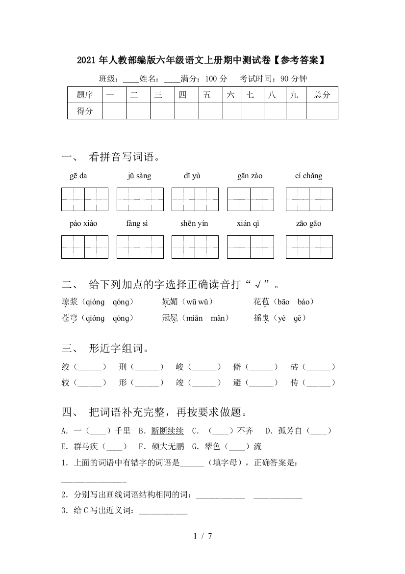 2021年人教部编版六年级语文上册期中测试卷【参考答案】