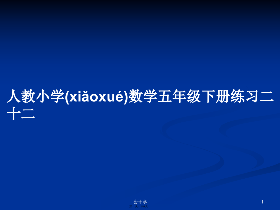 人教小学数学五年级下册练习二十二