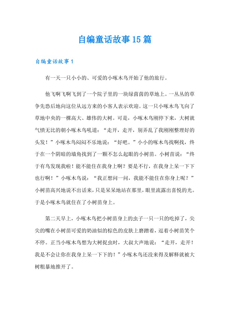 自编童话故事15篇