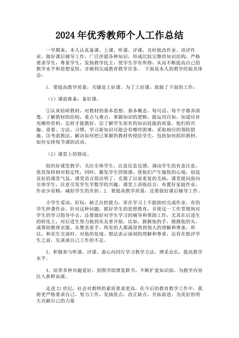 2024年优秀教师个人工作总结