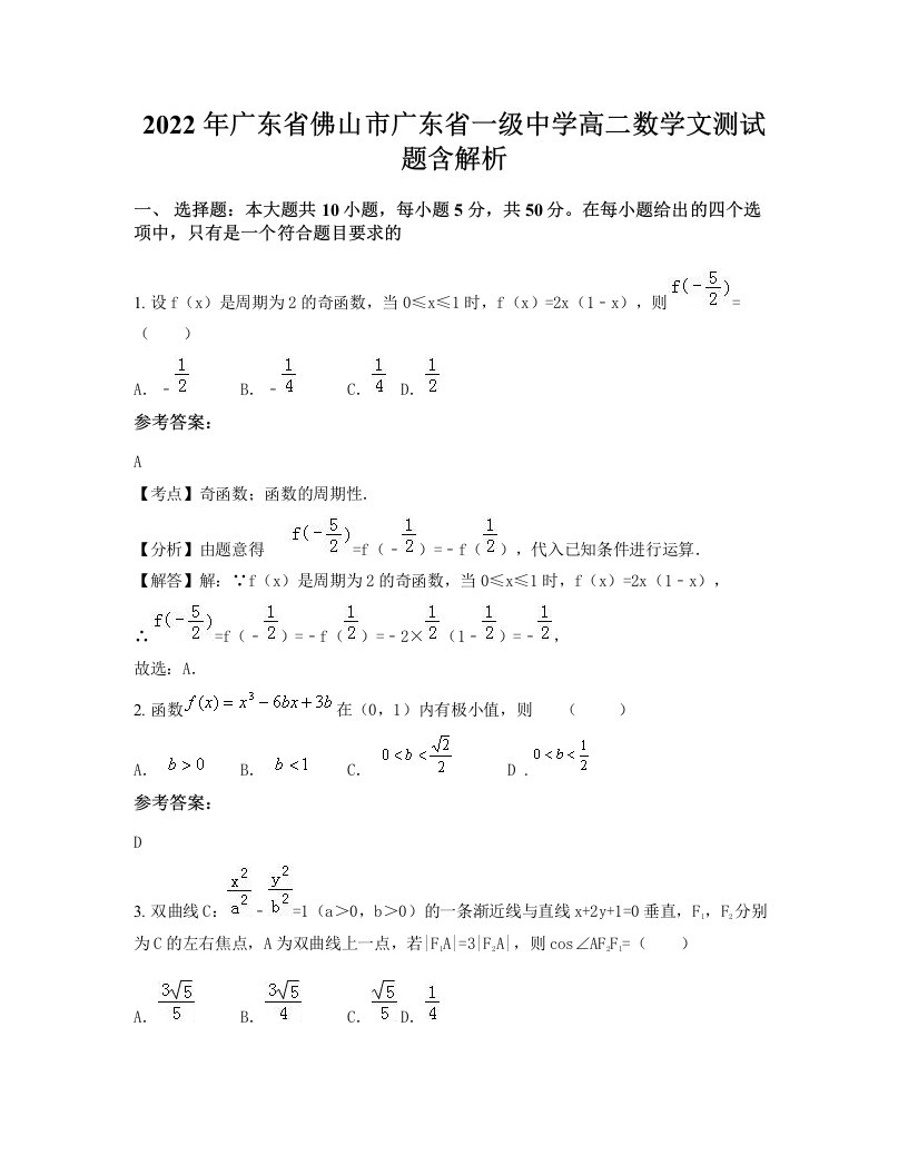 2022年广东省佛山市广东省一级中学高二数学文测试题含解析