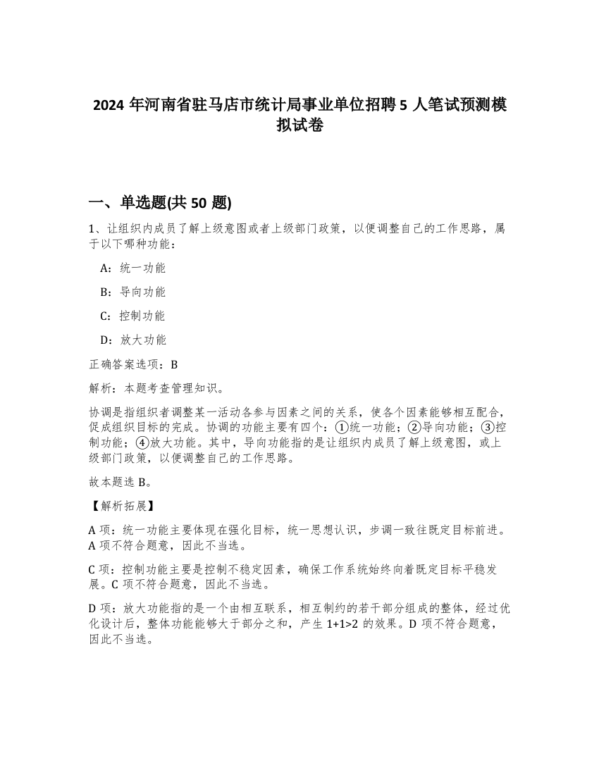 2024年河南省驻马店市统计局事业单位招聘5人笔试预测模拟试卷-94