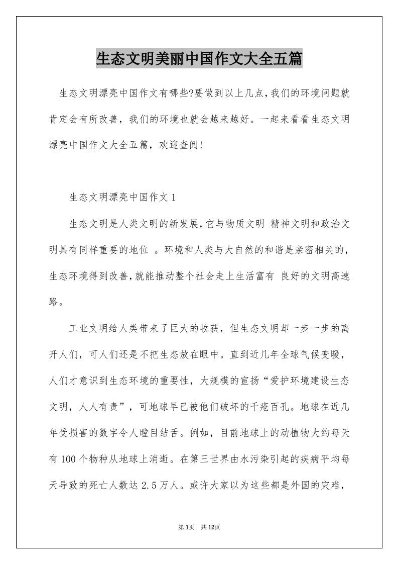 生态文明美丽中国作文大全五篇