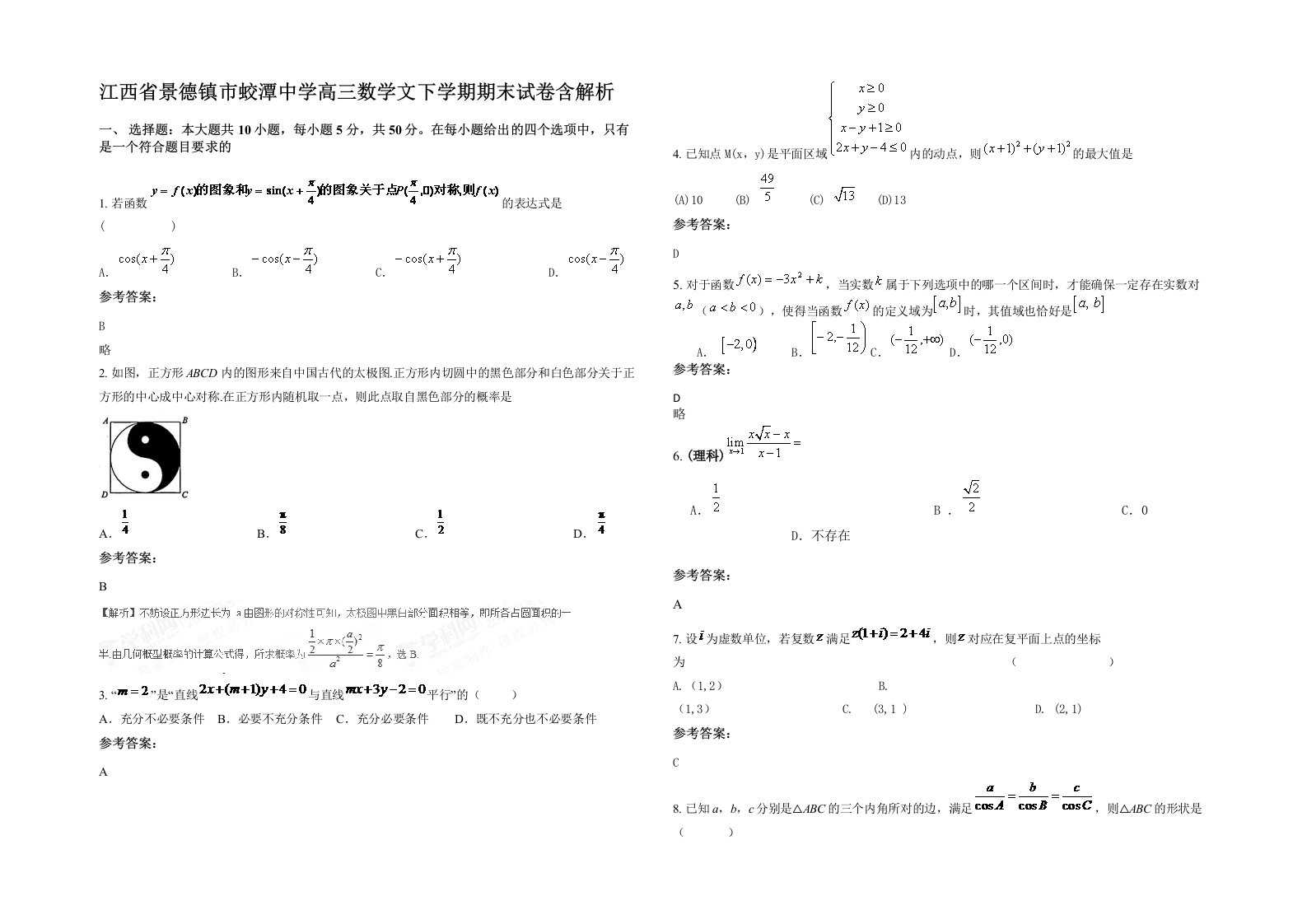 江西省景德镇市蛟潭中学高三数学文下学期期末试卷含解析