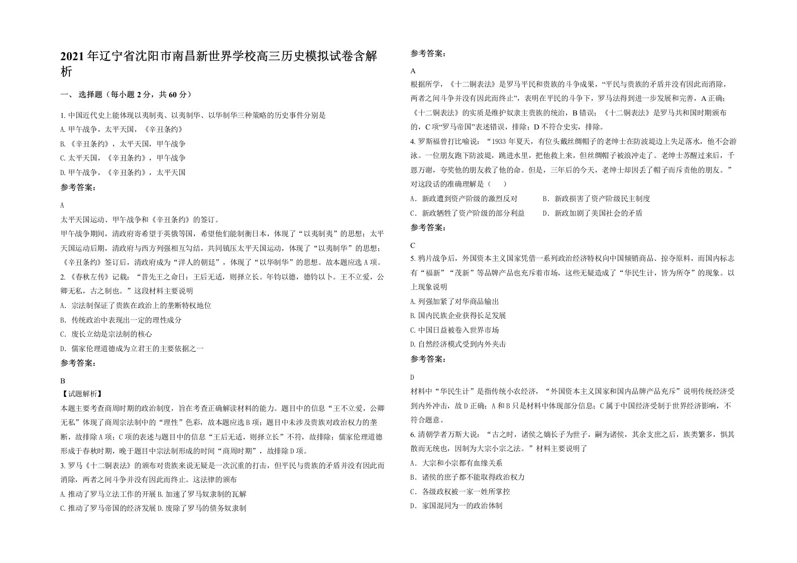 2021年辽宁省沈阳市南昌新世界学校高三历史模拟试卷含解析