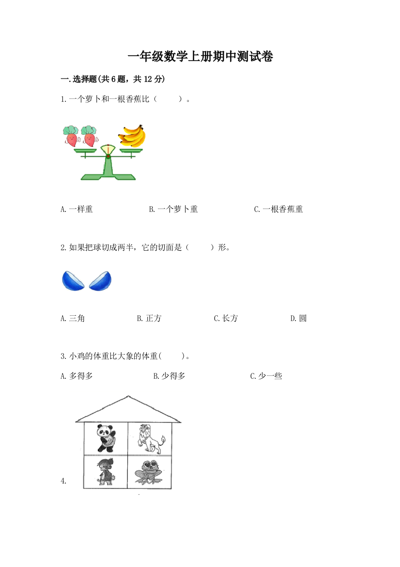 一年级数学上册期中测试卷加下载答案