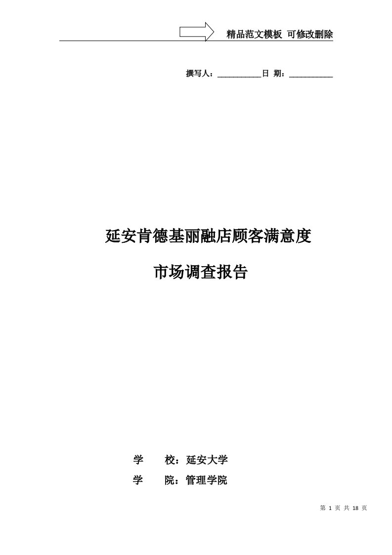 肯德基顾客满意度调查报告