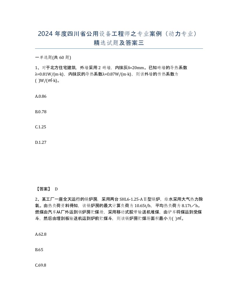 2024年度四川省公用设备工程师之专业案例动力专业试题及答案三