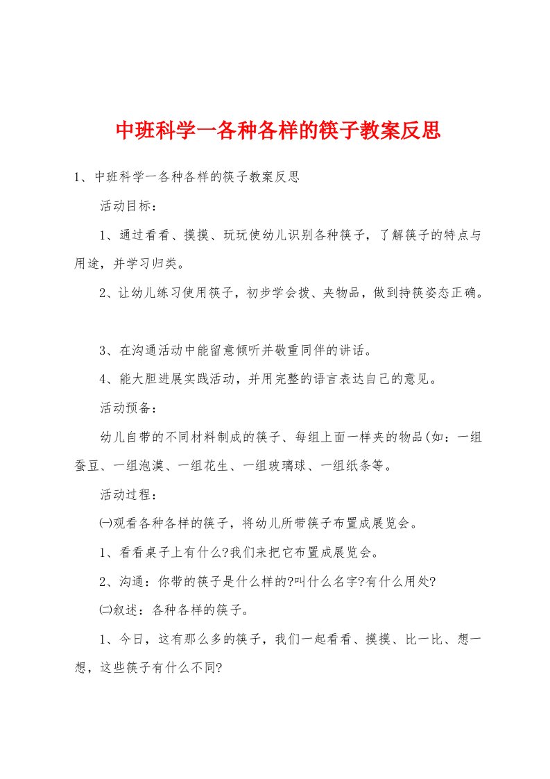 中班科学一各种各样的筷子教案反思