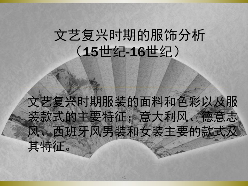 文艺复兴时期的服饰分析演示课件