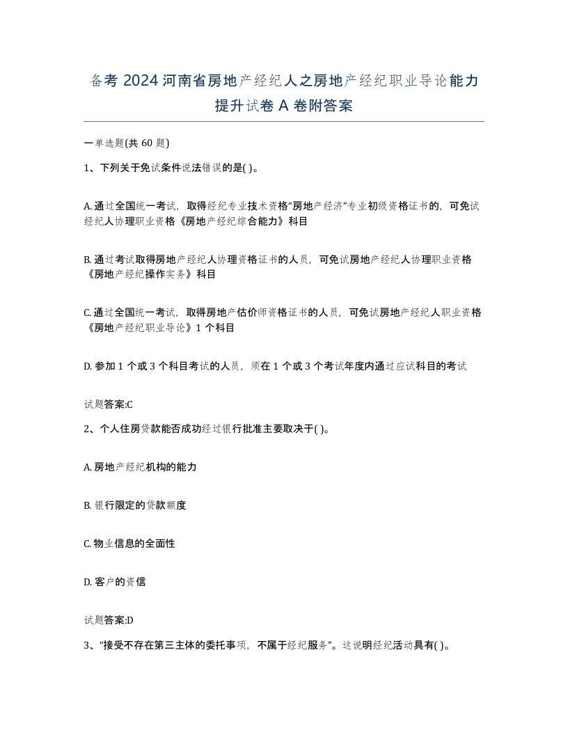 备考2024河南省房地产经纪人之房地产经纪职业导论能力提升试卷A卷附答案