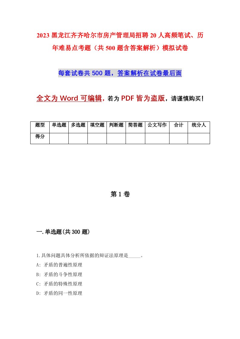 2023黑龙江齐齐哈尔市房产管理局招聘20人高频笔试历年难易点考题共500题含答案解析模拟试卷