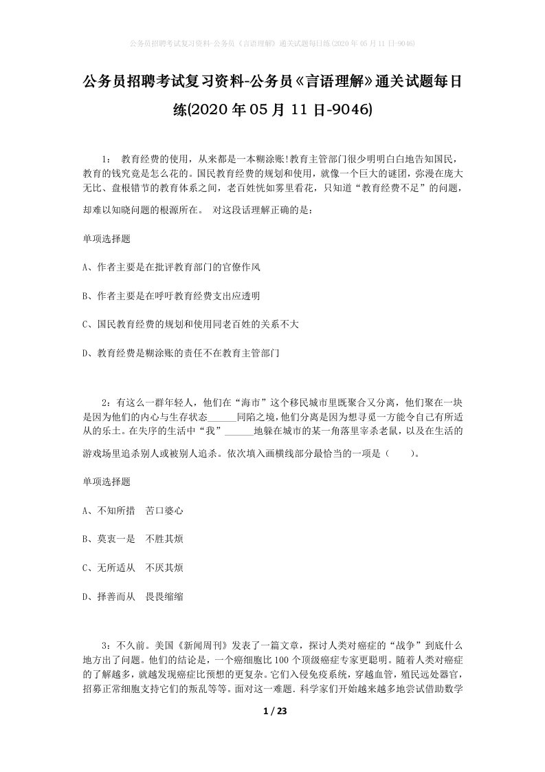 公务员招聘考试复习资料-公务员言语理解通关试题每日练2020年05月11日-9046