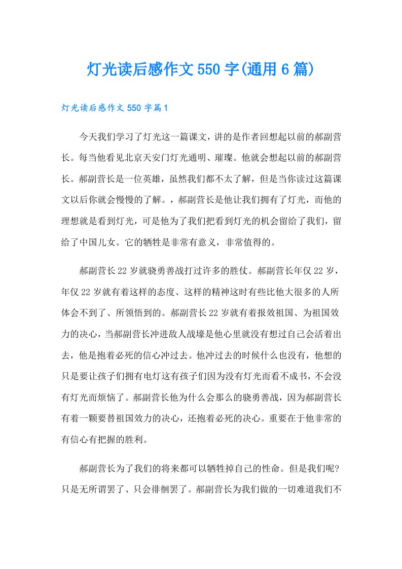 灯光读后感作文550字(通用6篇)