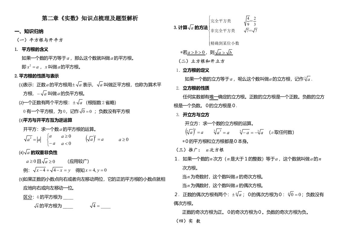 北师大版八年级上册第二章实数知识点及题型总结