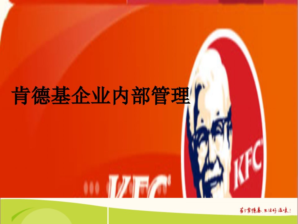 KFC肯德基---肯德基企业内部管理（PPT57页）