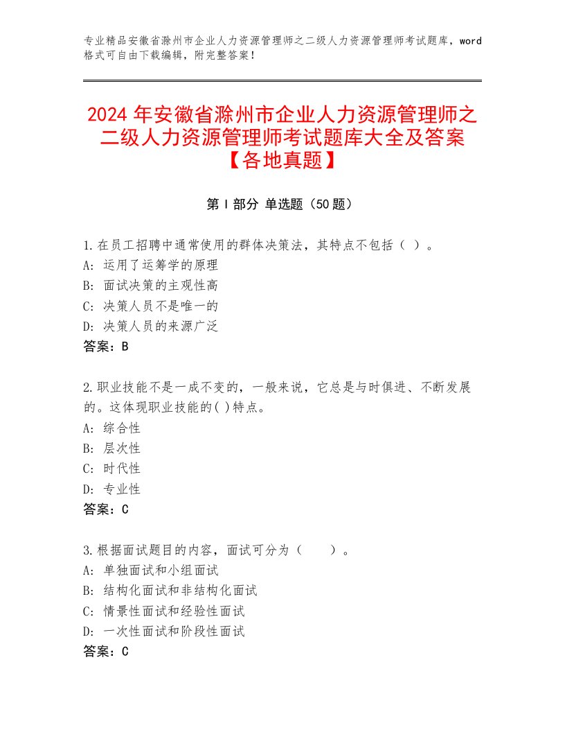 2024年安徽省滁州市企业人力资源管理师之二级人力资源管理师考试题库大全及答案【各地真题】