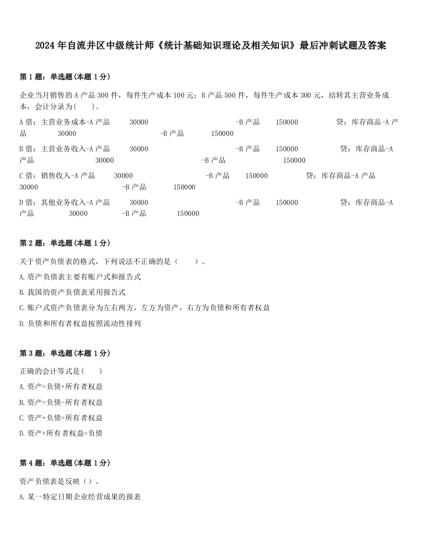 2024年自流井区中级统计师《统计基础知识理论及相关知识》最后冲刺试题及答案