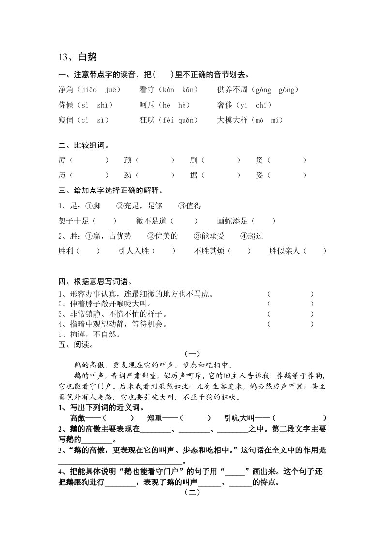 语文人教版四年级上册白鹅课后作业