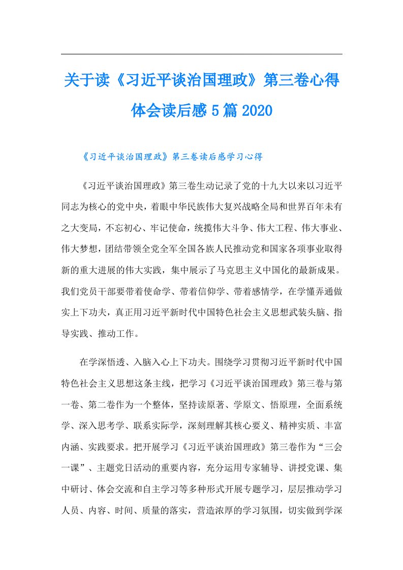 关于读《习近平谈治国理政》第三卷心得体会读后感5篇