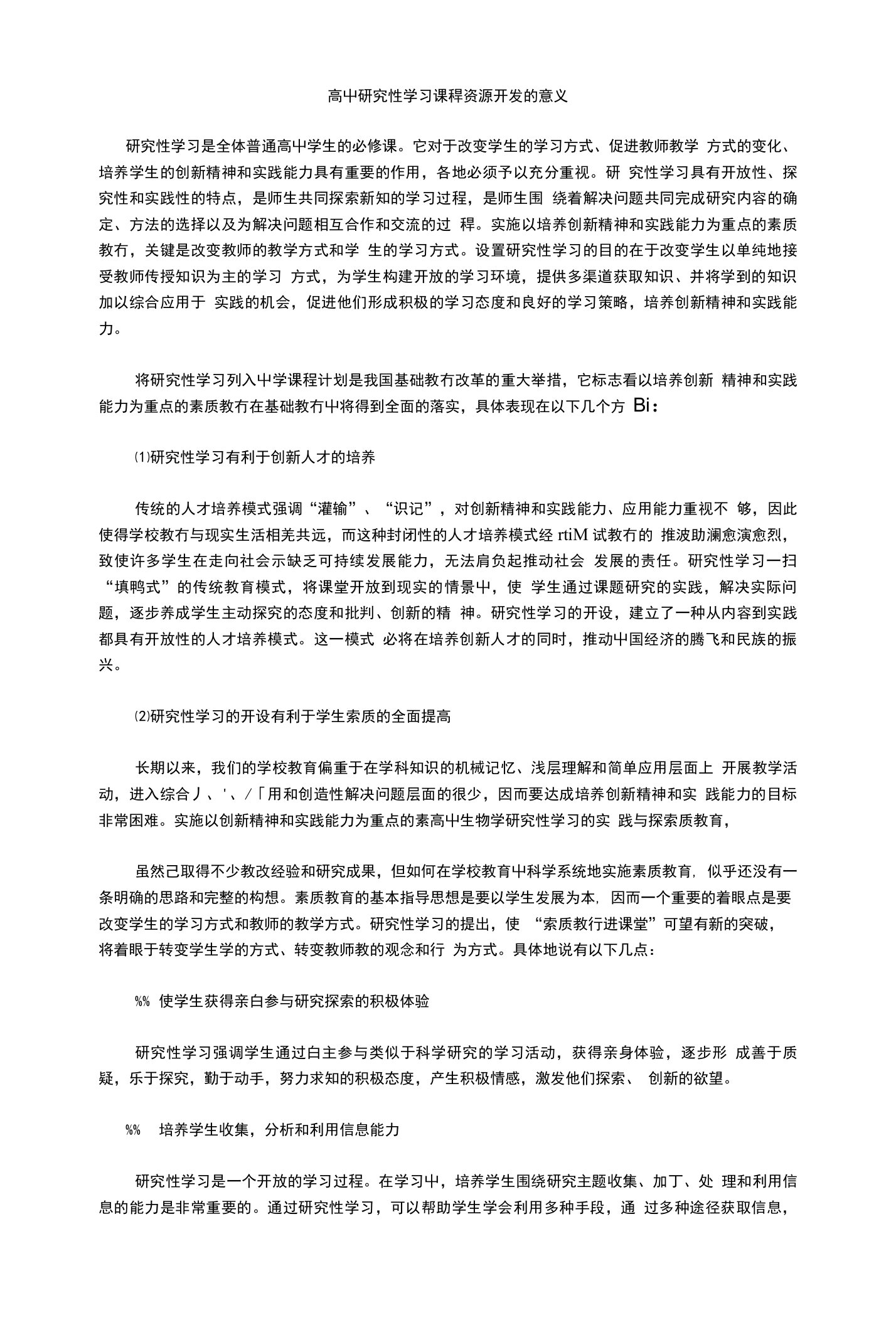 高中研究性学习课程资源开发的意义(论文资料)