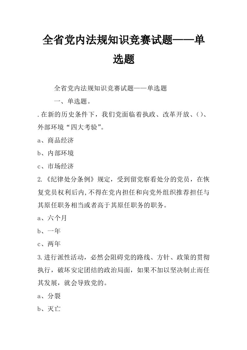 全省党内法规知识竞赛试题——单选题