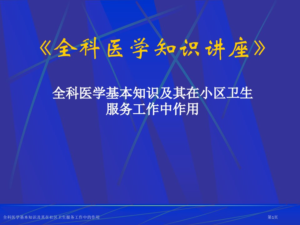 全科医学基本知识及其在社区卫生服务工作中的作用