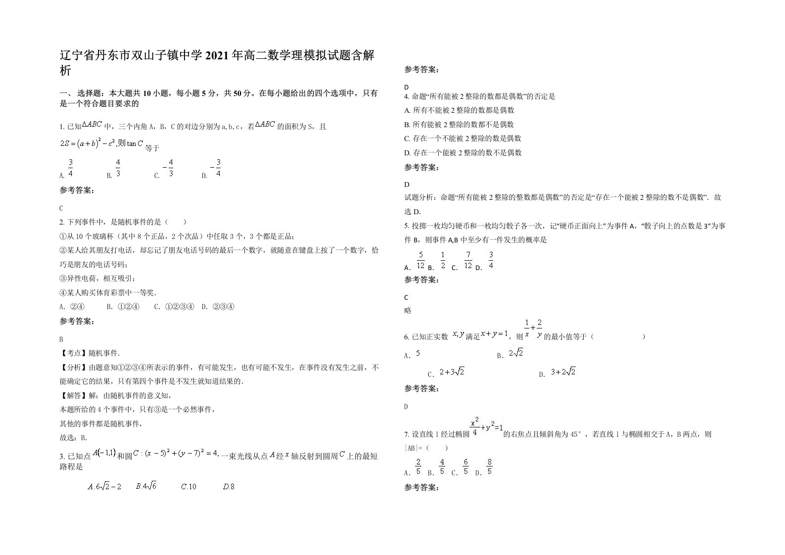 辽宁省丹东市双山子镇中学2021年高二数学理模拟试题含解析