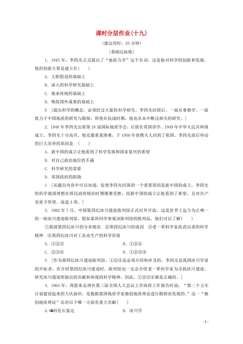 2020_2021学年高中历史课时分层作业十九6.3中国地质力学的奠基人李四光含解析新人教版选修4